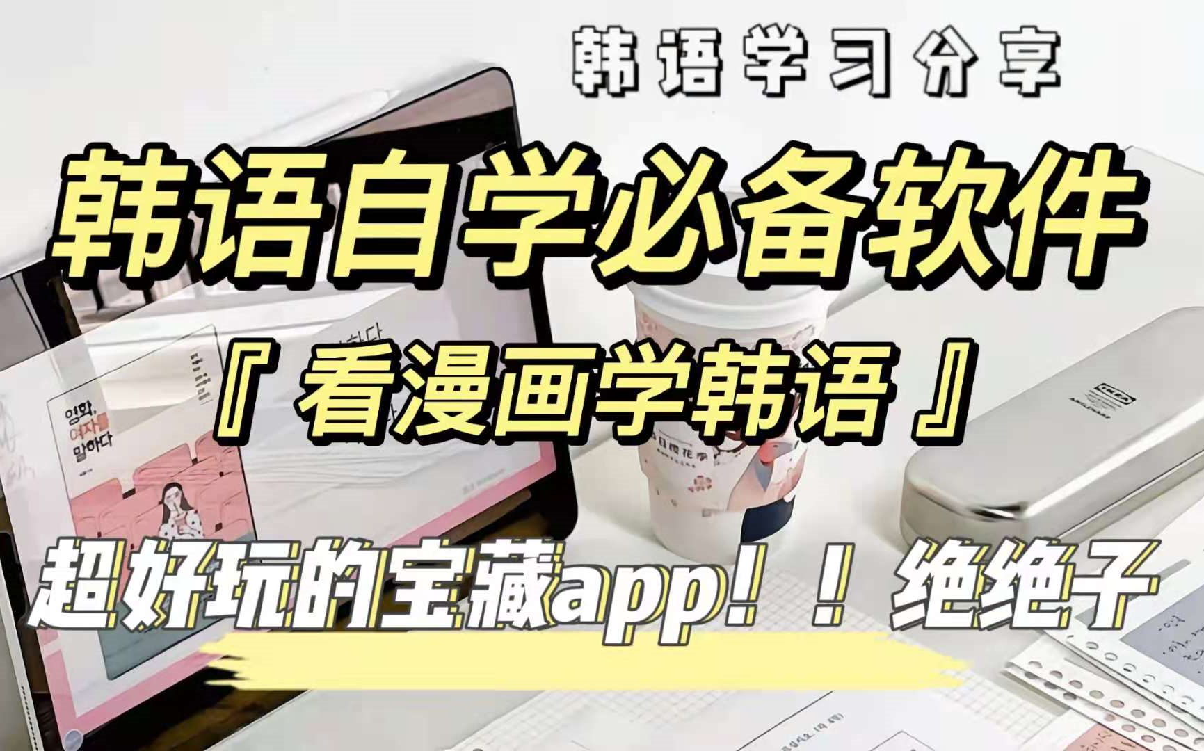 韩语APP|发现了一款超好玩的韩语学习宝藏软件|看漫画学韩语发音、语法、单词,不用后悔哦!哔哩哔哩bilibili