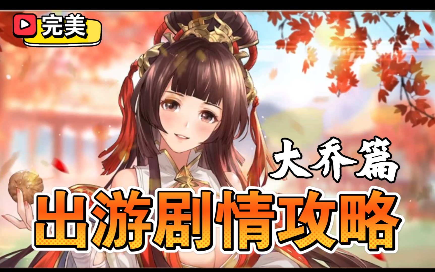 让你领教何谓软萌大乔出游完美剧情攻略三国志幻想大陆