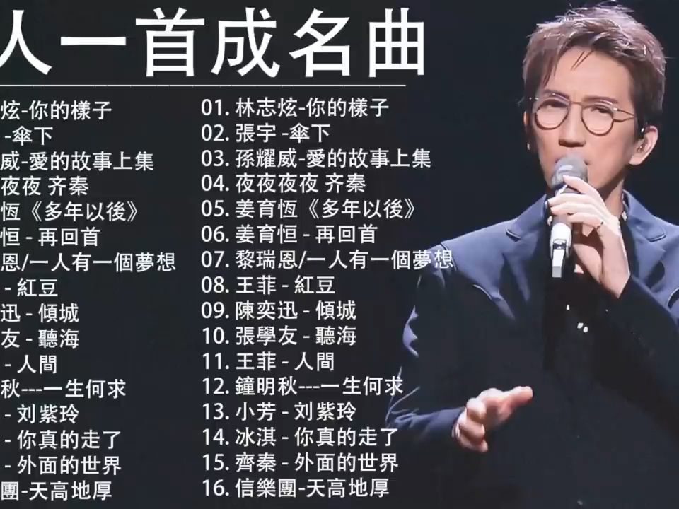 [图]一人一首成名曲（1）