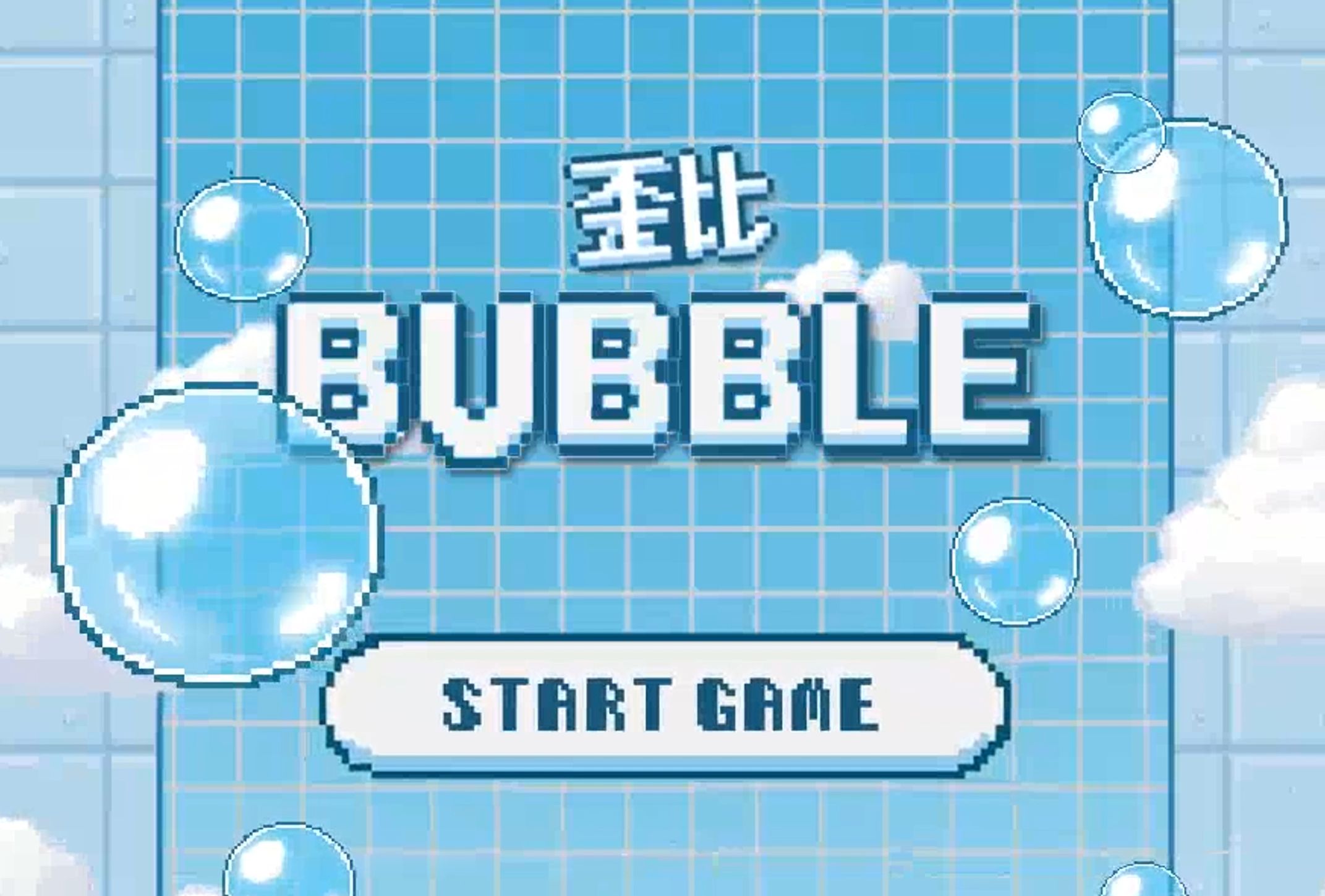 【2025GlobalGameJam】歪比Bubble~~~来做泡泡吧~48h极限开发单机游戏热门视频