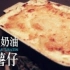 [煮家男人]15-法國奶油焗薯仔 Potato Au Gratin_01
