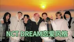 Download Video: 【NCT DREAM】地租恋爱风格占卜