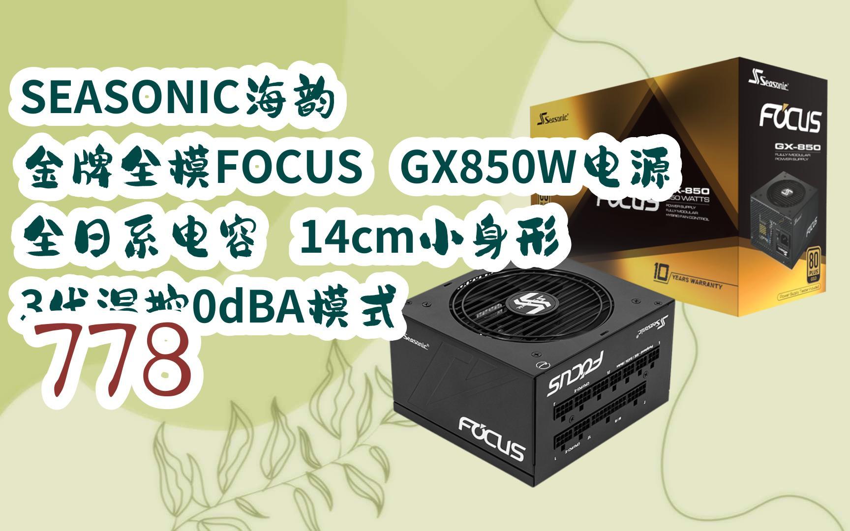 【京东|截图扫码有大额优惠】seasonic海韵 金牌全模focus gx850w电源
