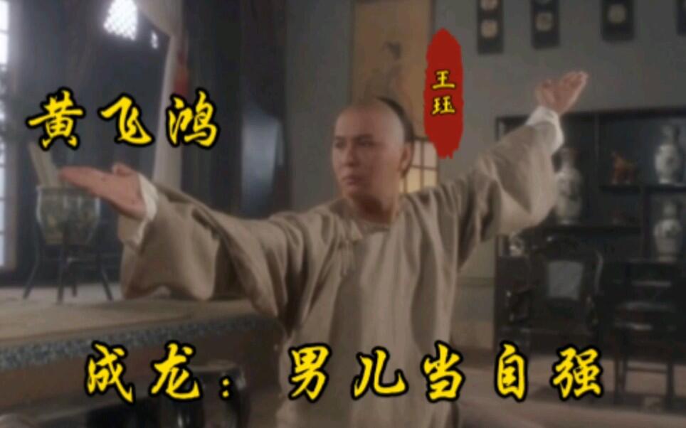 成龙《男儿当自强》就是给我唱的_哔哩哔哩_bilibili