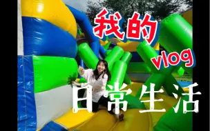 Download Video: 室外大型充气城堡 | 重返童年 | 沉浸式体验 | 十多年都一直想玩的游戏 | 真人版糖豆人 | 摔得鼻青脸肿的一天