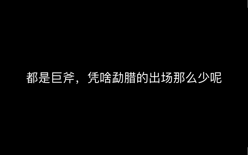 福利局:勐腊巨斧“友情”客串哔哩哔哩bilibili