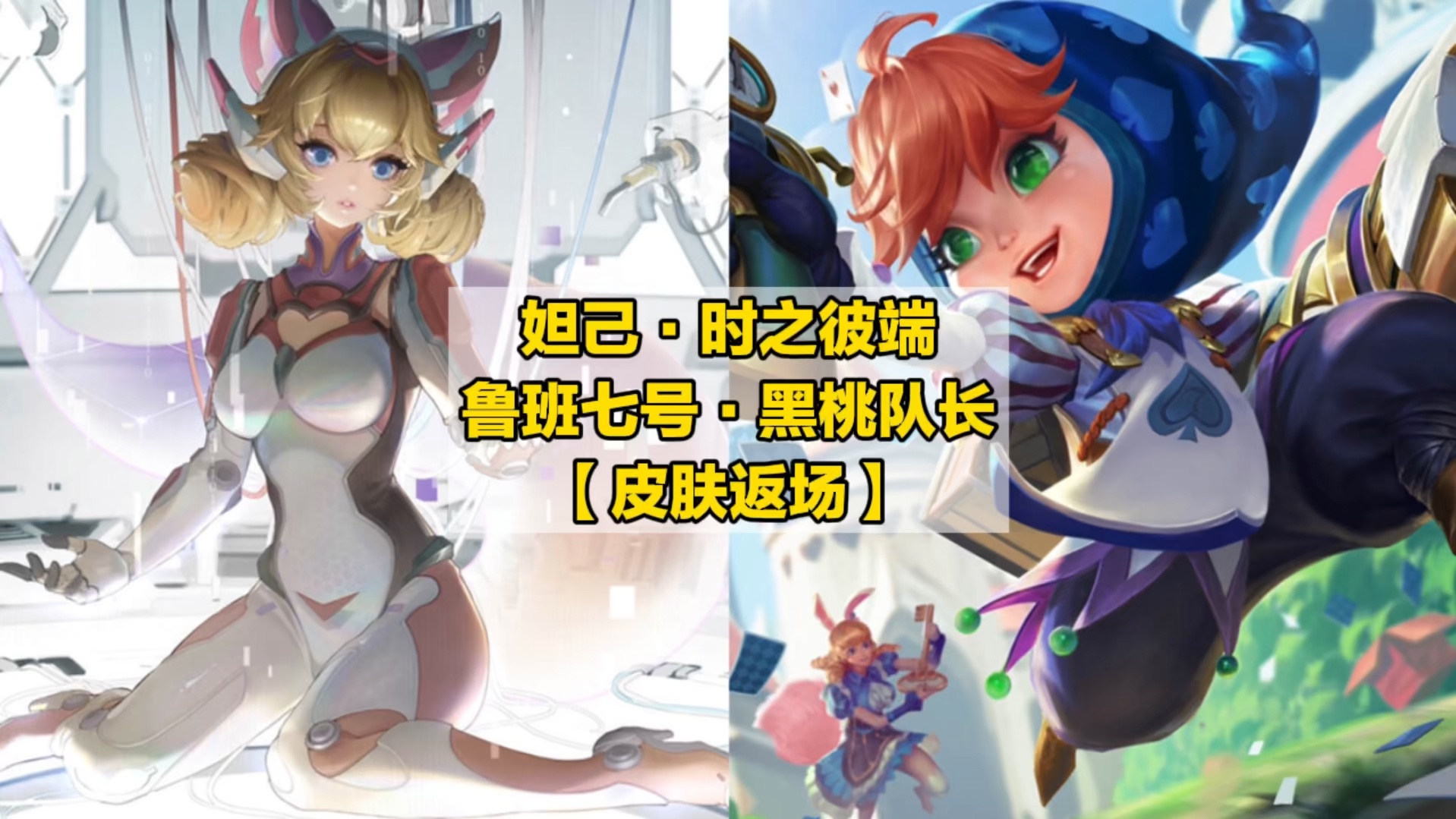 妲己·时之彼端 鲁班七号·黑桃队长【皮肤返场】