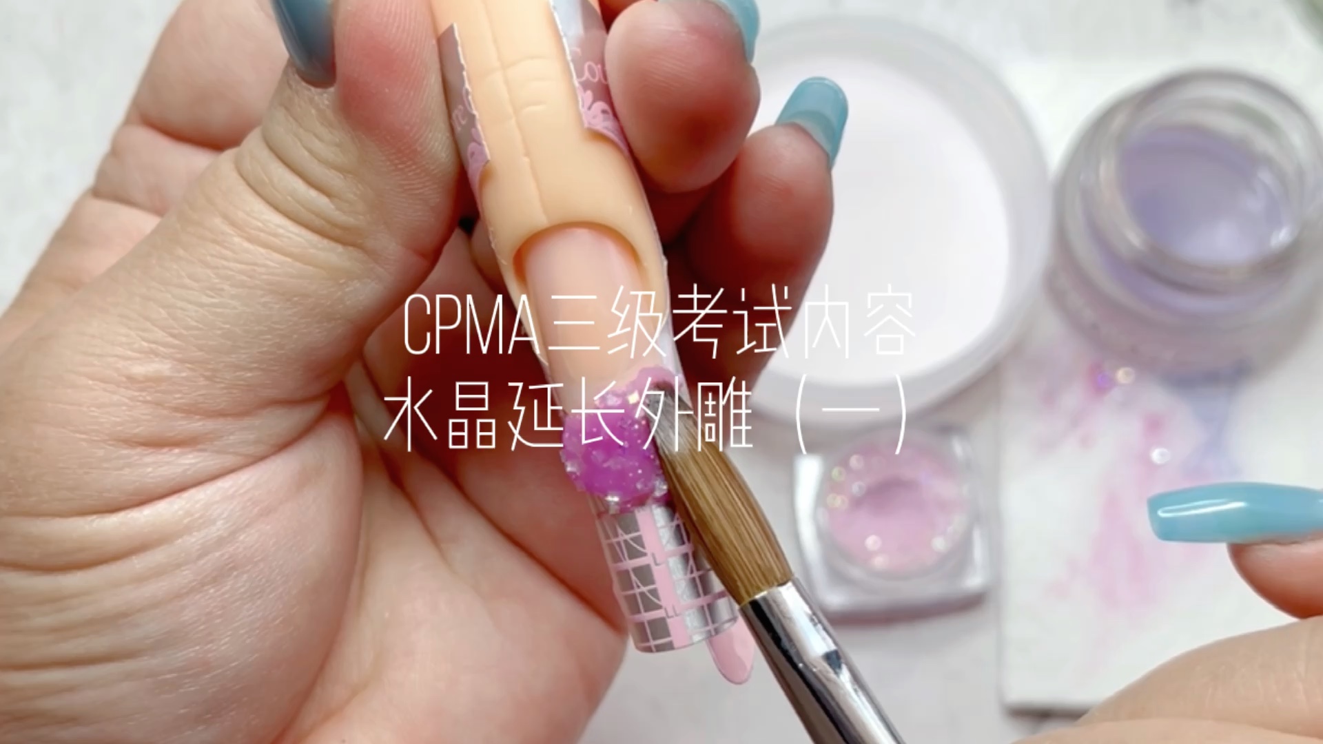 【薪雨老师】CPMA三级美甲师考试内容(上)水晶延长甲哔哩哔哩bilibili