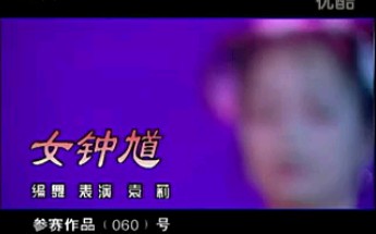 女子古典独舞《女钟馗》第一届CCTV电视舞蹈大赛哔哩哔哩bilibili