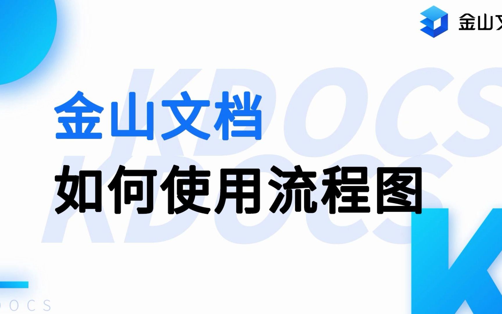 【金山文档】三秒生成老板喜欢的流程图哔哩哔哩bilibili