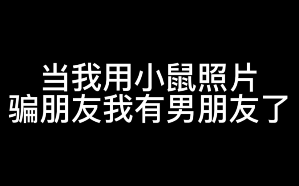 [图]怨种大头和我的“男友”韩知城