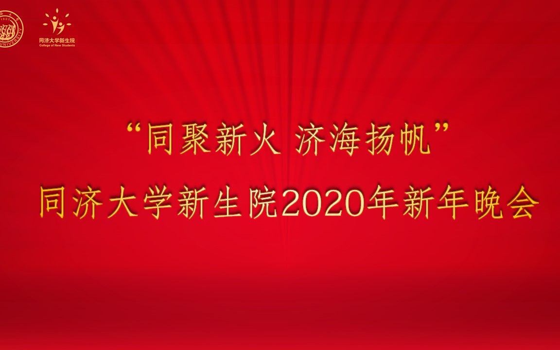 同济大学新生院2020年新年晚会直播视频压缩版哔哩哔哩bilibili