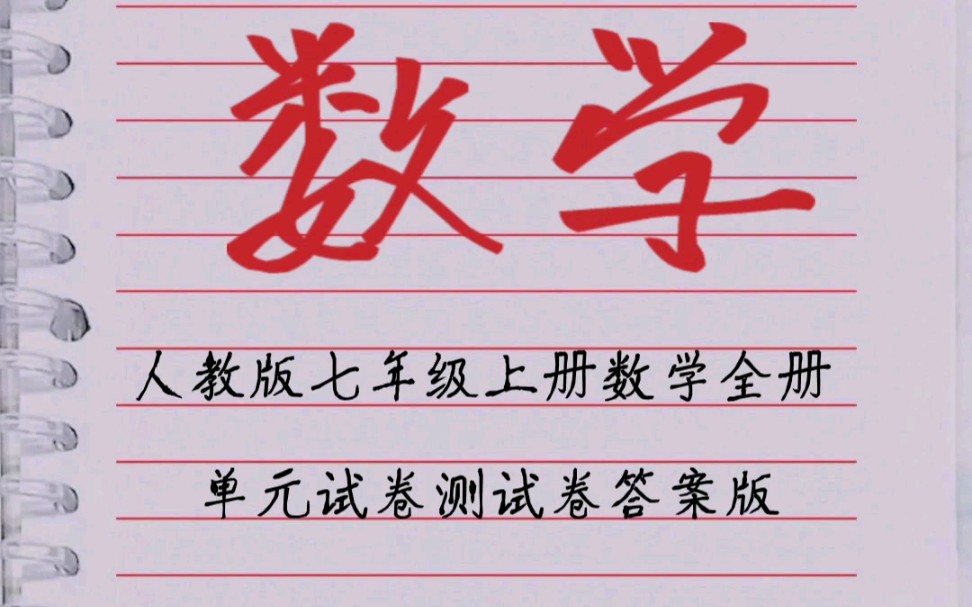 人教版七年级上册数学全册单元试卷测试卷答案版哔哩哔哩bilibili