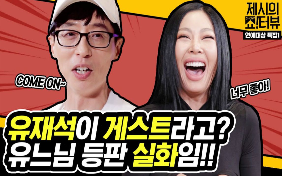 201210刘在石造访jessi的油管节目jessi的showterview中字完整版嗨