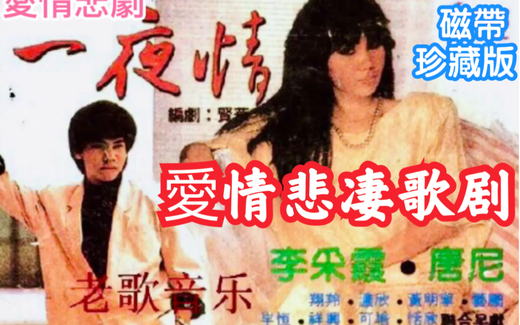 爱情悲凄歌剧《一夜情》磁带歌曲(1987年出版)哔哩哔哩bilibili