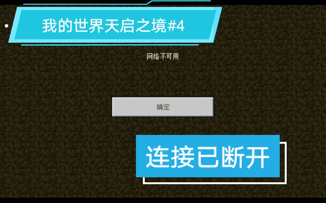【高彬辰风】我的世界天启之境#3网络不可用~哔哩哔哩bilibili
