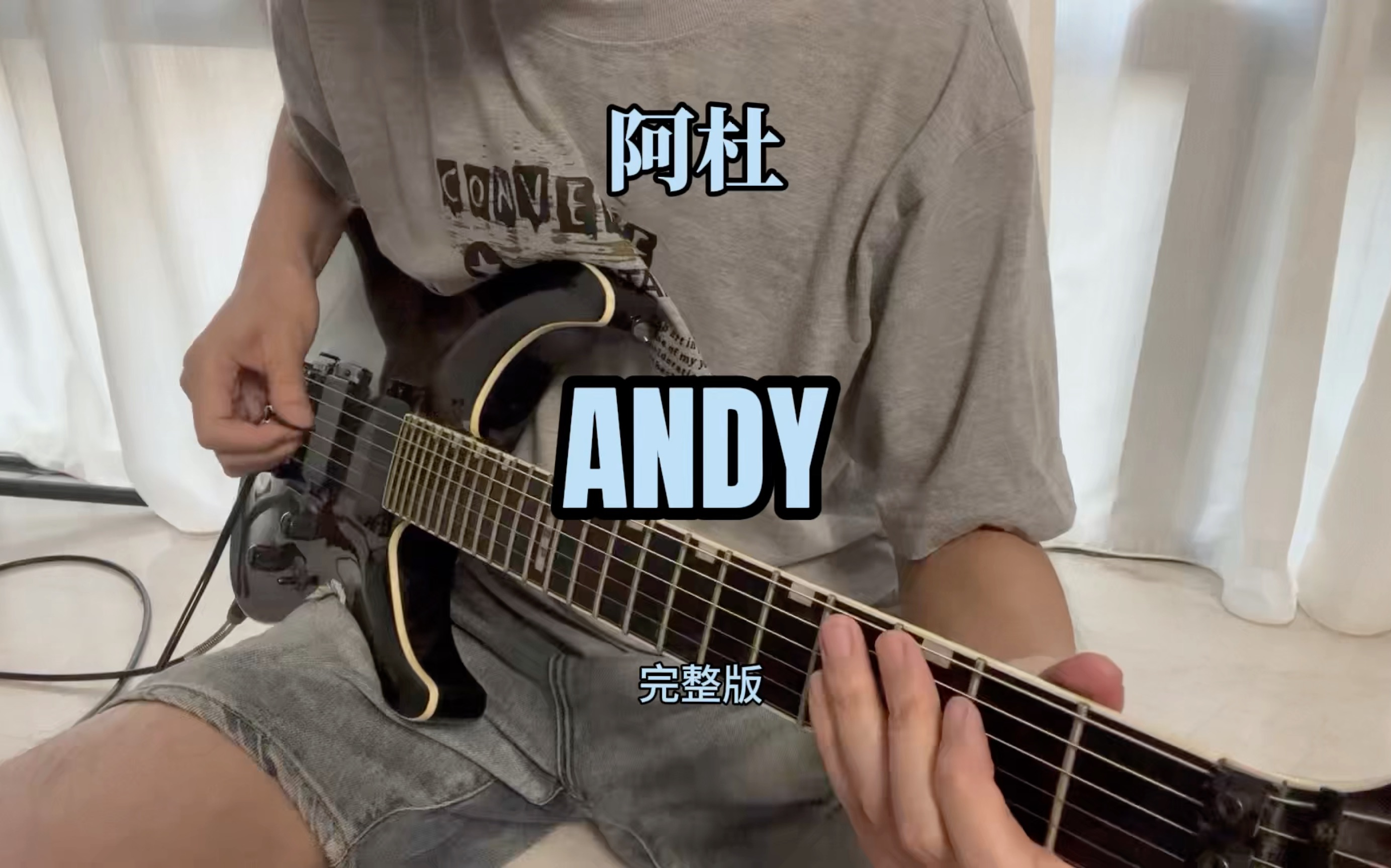 [图]阿杜《Andy》吉他完整版，有些地方没弹好。