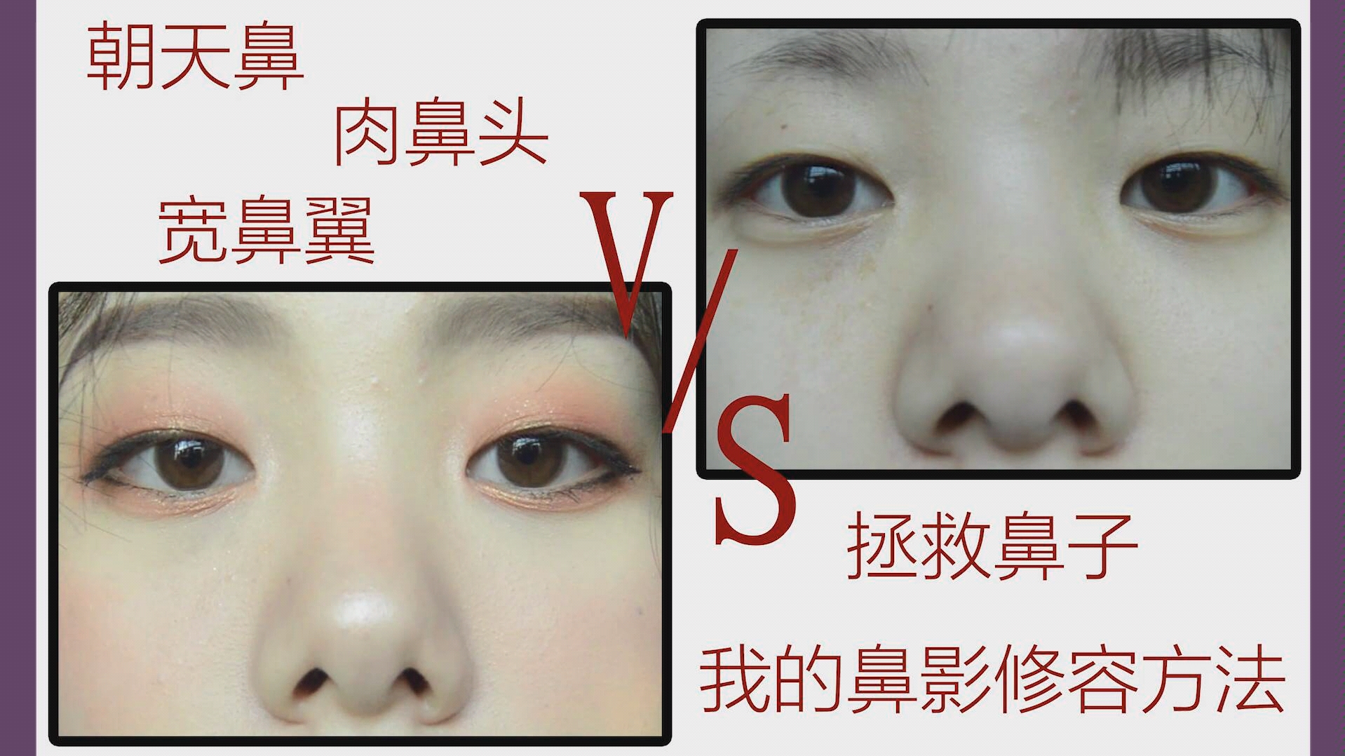 木木夕呀| [朝天鼻][肉头鼻][宽鼻翼]|【我的鼻影修容大法】快来和我一起拯救大鼻头_哔哩哔哩_bilibili