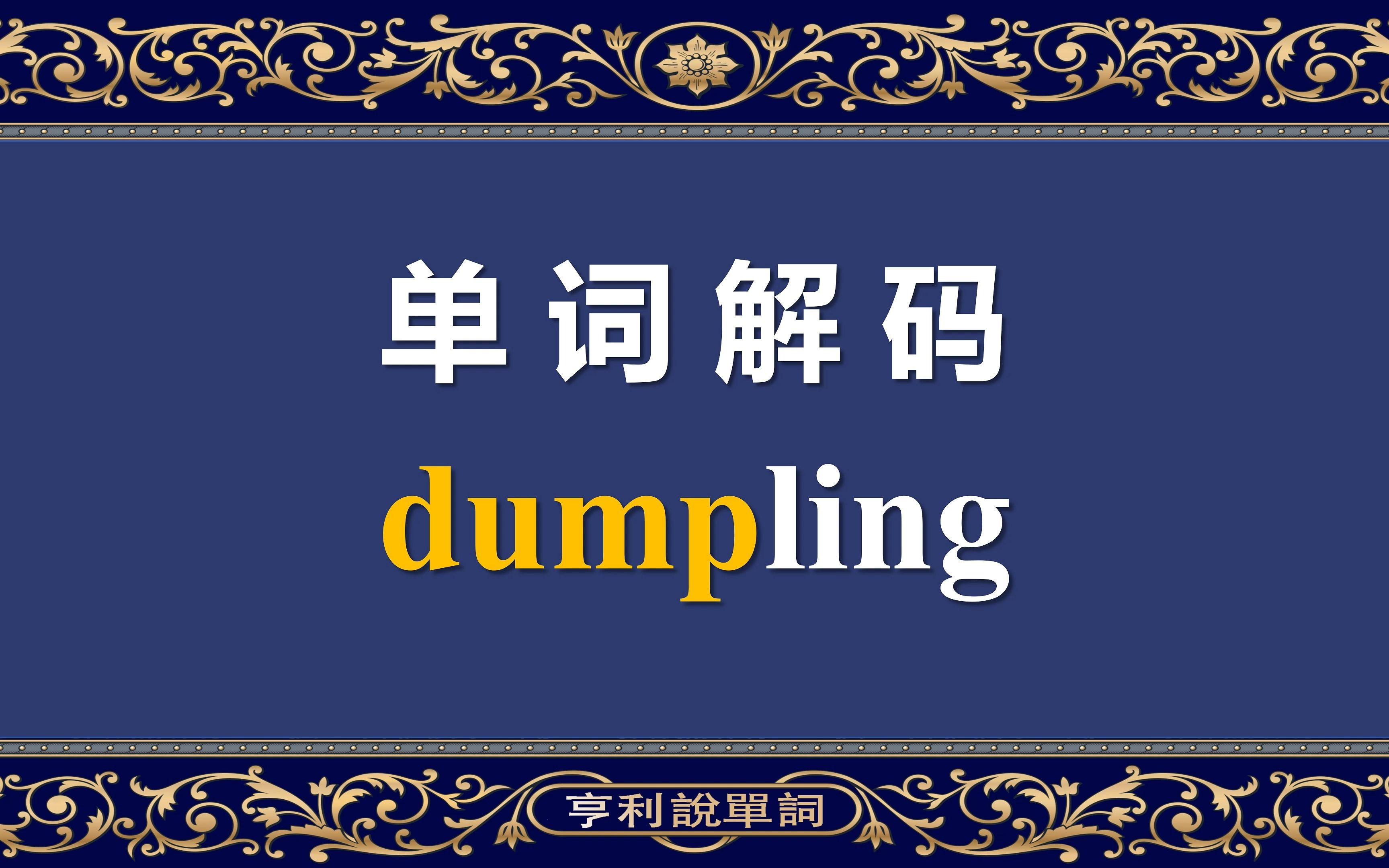 单词解码10000:背十遍不如看一遍,dumpling为什么叫饺子?哔哩哔哩bilibili