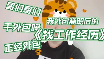 外包狗都不去2--分享我从外包离职后找工作的经历和体会