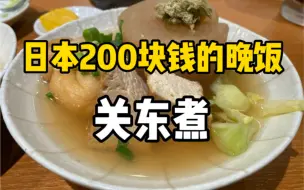 Descargar video: 日本4000日元一顿的关东煮都能吃些什么？超大巾着里面竟然暗藏玄机？！