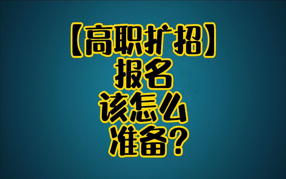 《高职扩招》报名该怎么准备?哔哩哔哩bilibili