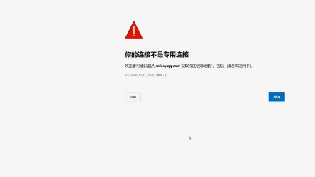 浏览器提示“您的链接不是私密链接”,教你轻松解决