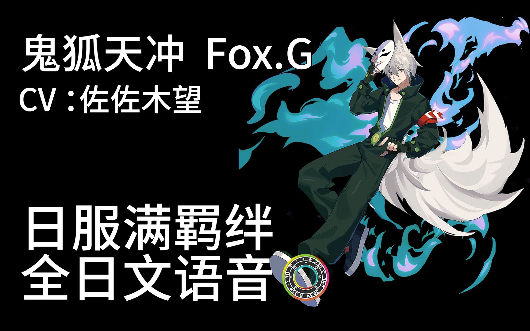 【凹凸世界日服·角色日语满羁绊语音】鬼狐天冲 fox g 【cv:佐佐木望