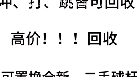 全网回收二手台球杆,价格绝对到位,可以对比其他商贩.哔哩哔哩bilibili