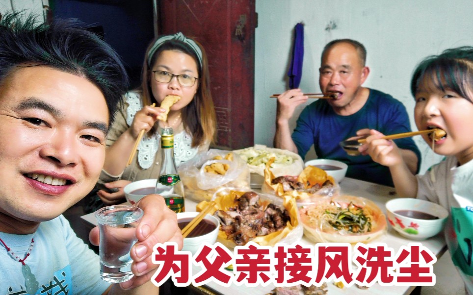 父亲从重庆回来了老婆买烤鸭凉菜为父亲接风父子俩喝点白酒