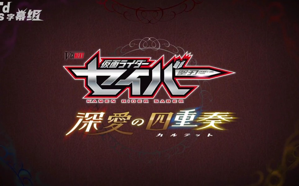 fsd字幕组资源假面骑士圣刃saber外传深罪的三重奏99完