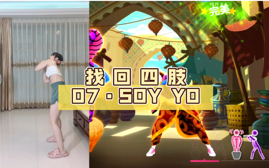 [图]【国行舞力全开】找 回 四 肢 07·SOY YO（蛇版）