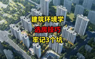 Download Video: 小白买房要当心，3个选房“暗坑”等你跳！这几个选房技巧要记牢