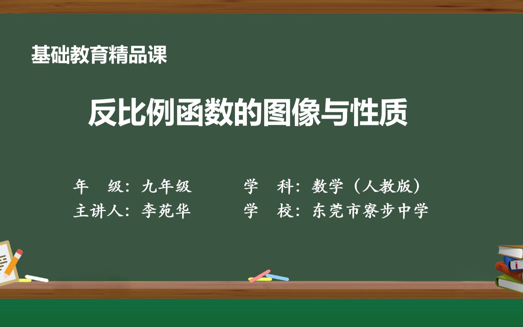 [图]精品课《反比例函数的图像与性质》