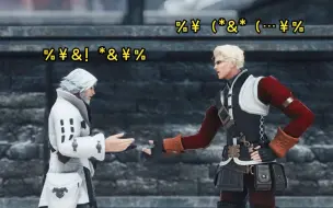 【FF14】和Boss发生争吵时应该如何解决（请勿模仿）