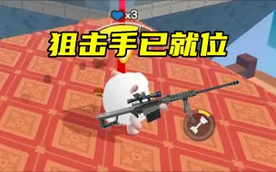 Download Video: 【蛋仔派对】东少在疯狂乱斗当狙击手！