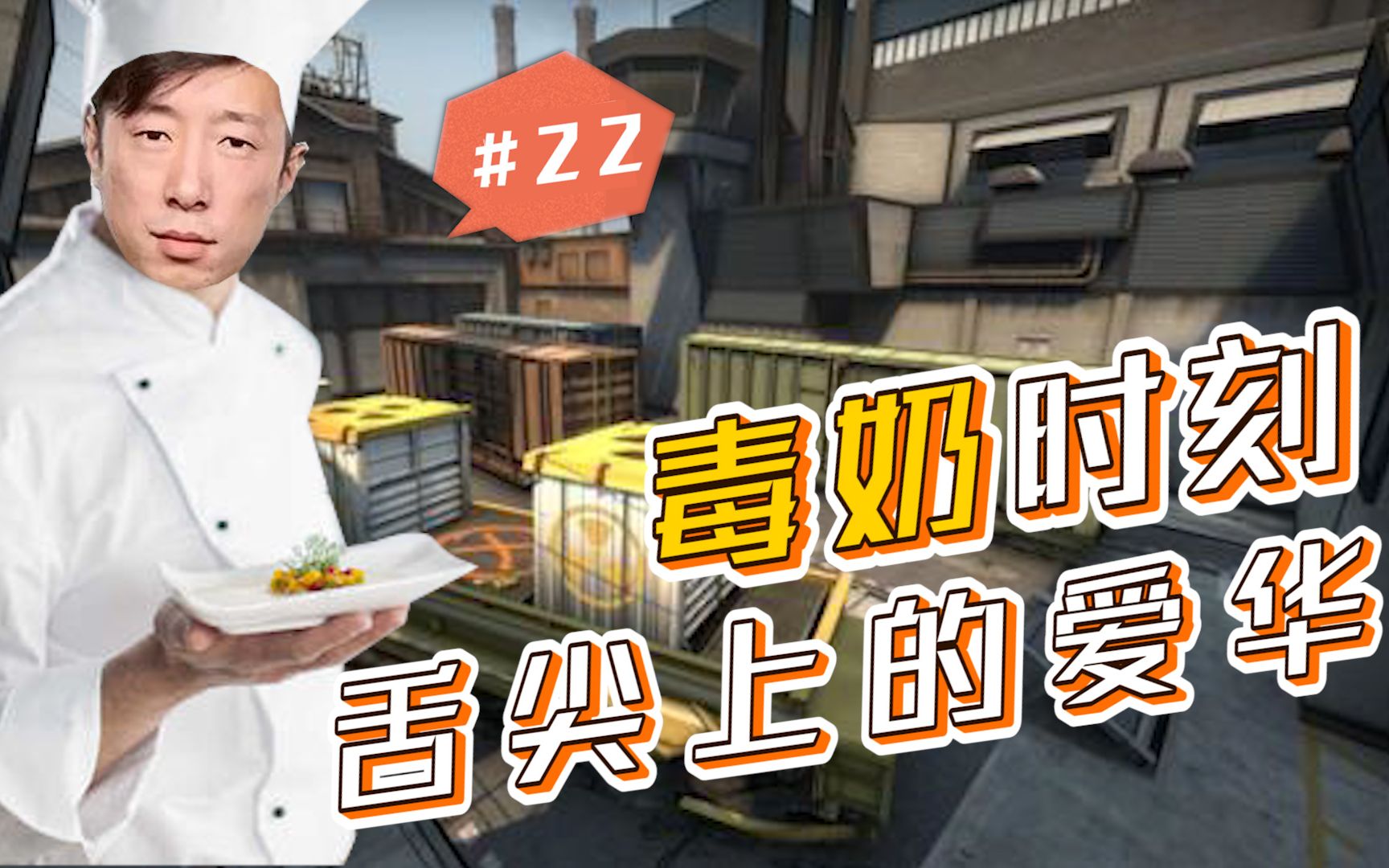 [图]CSGO【毒奶时刻#22】舌尖上的爱华