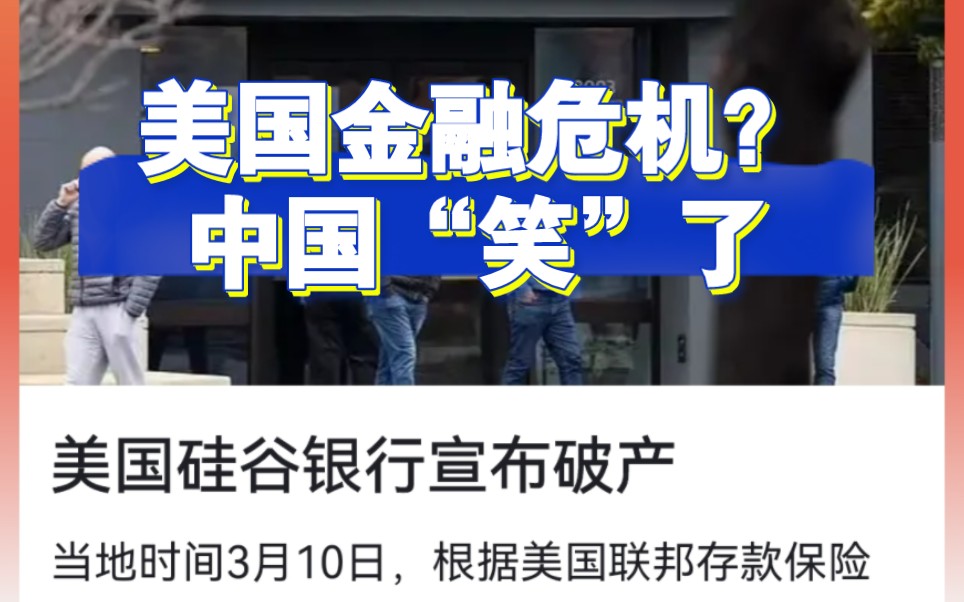 美国硅谷银行宣布破产当地时间3月10日,美国当日宣布关闭美国硅谷银行,美国再次爆发金融危机吗?美欧洲金融市场大幅下浮.各方反映不一硅谷银行跌...