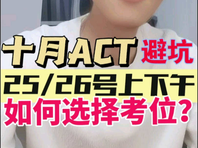 十月act考位如果选择❓哔哩哔哩bilibili