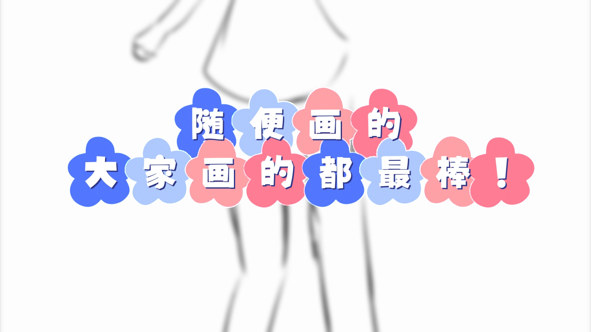 随便画的𐟘Š(画的不好,勿喷)哔哩哔哩bilibili