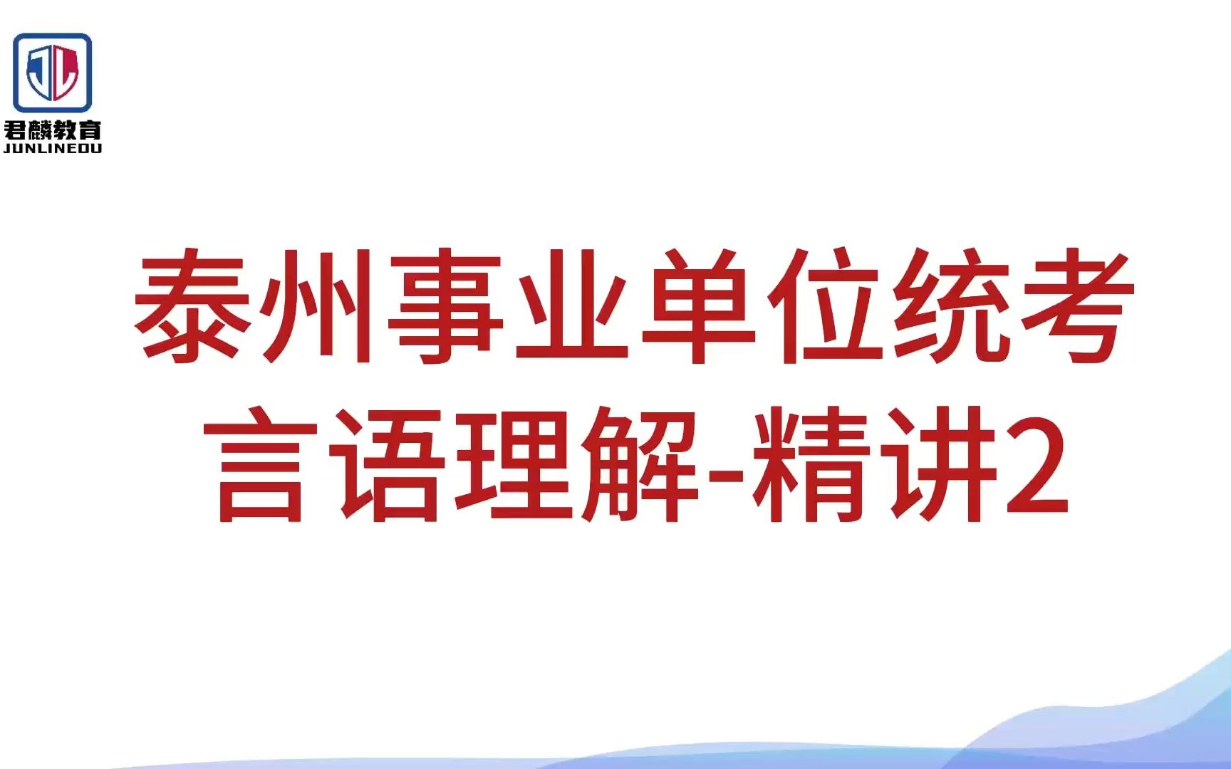 【2023年泰州各地市统考】【事业单位行测】【言语理解精讲2】【姜堰、兴化、靖江、海陵、泰兴、高港事业单位】哔哩哔哩bilibili