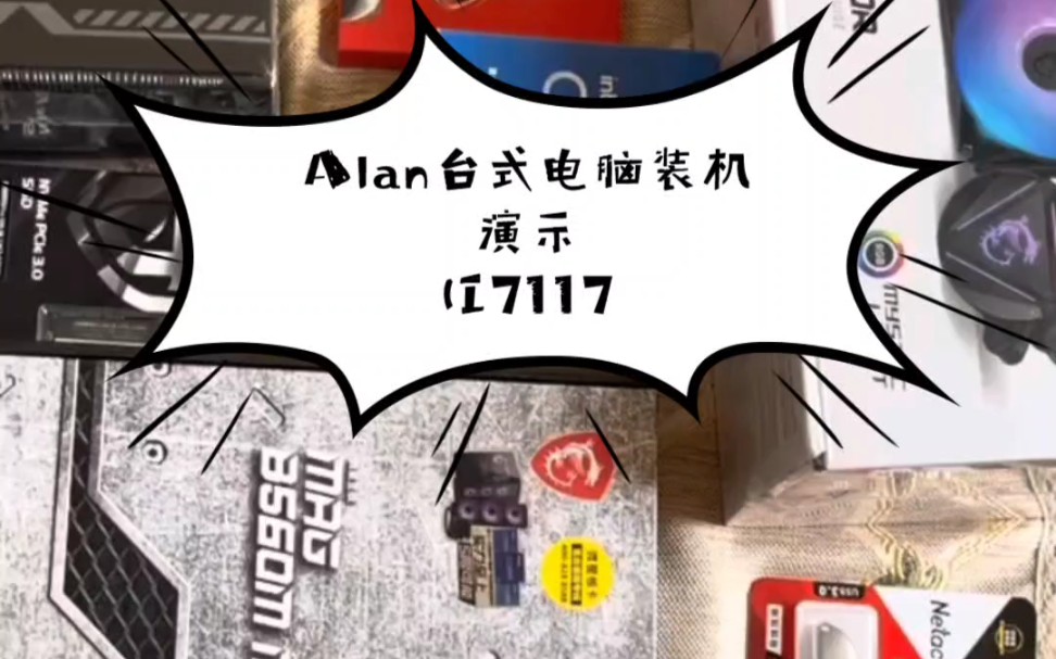 Alan台式电脑装机演示(I711700F+B560WiFi迫击炮)哔哩哔哩bilibili