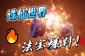 Download Video: 【诛仙世界】诛仙世界法宝爆料！