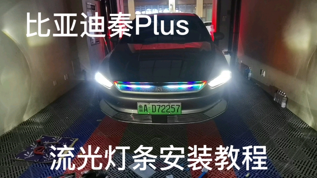 比亚迪秦Plus安装跑马流光灯条教程,内有接线图哔哩哔哩bilibili