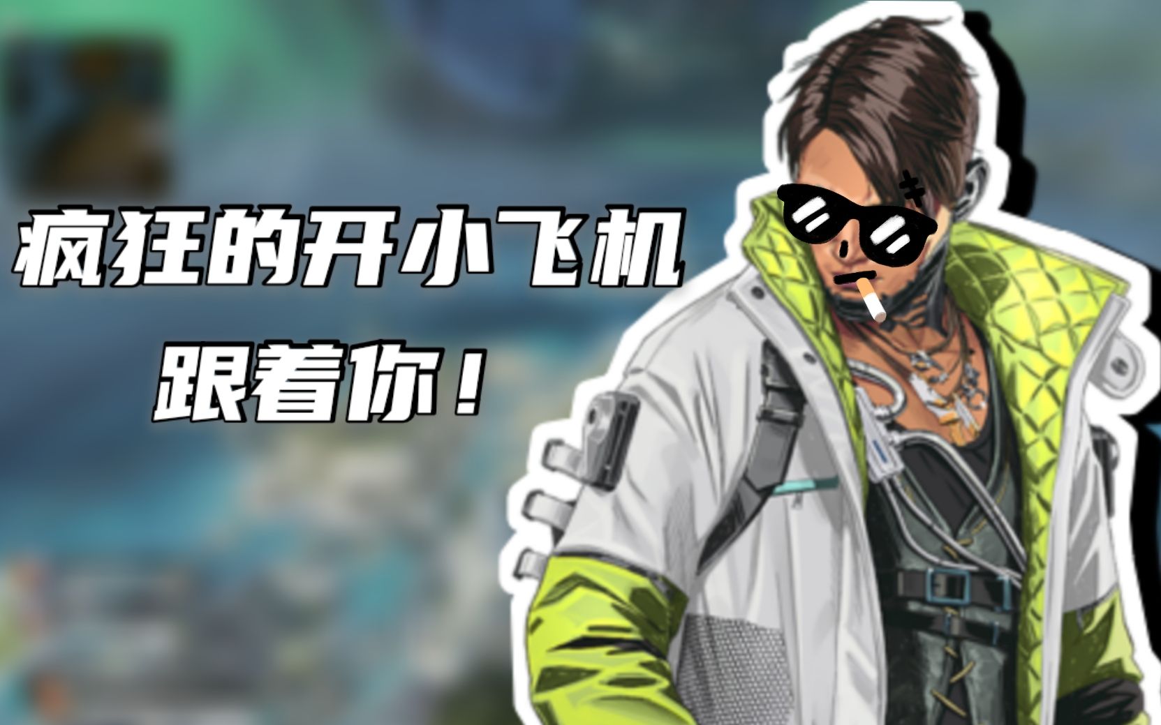 【apex】一个密客,全图坐牢