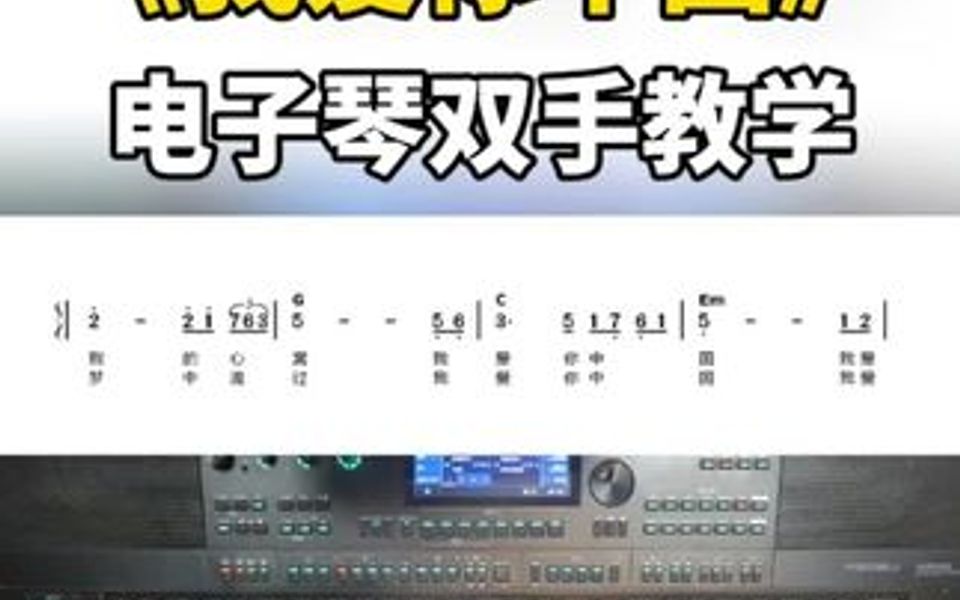 [图]第44首：《我爱你中国》电子琴弹奏教学，最后有完整示范，视频较长，耐心学习！