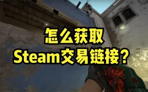 怎么获取Steam交易链接？