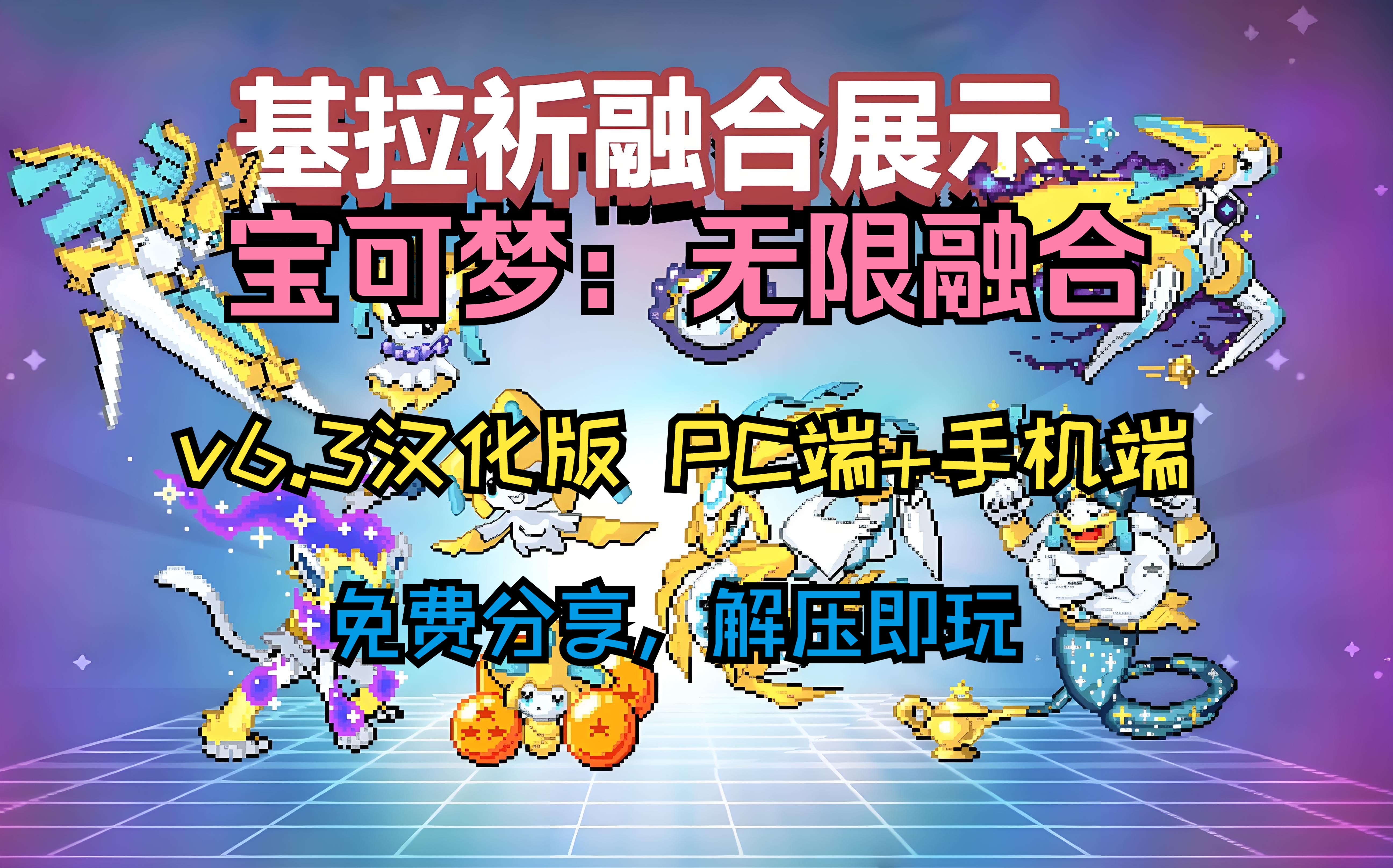 [图]白嫖下载！《宝可梦：无限融合》v6.3 汉化版！PC版+手机版！免费分享游戏推荐！附带懒人包解压即玩！