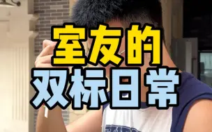 Download Video: 你们的室友也这么双标吗？？