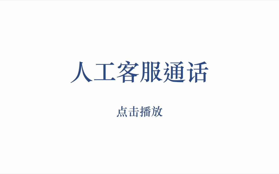 人工客服哔哩哔哩bilibili